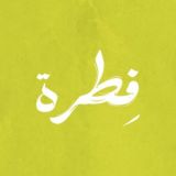 فِطرَة