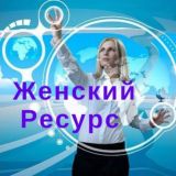 ЖЕНСКИЙ РЕСУРС