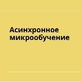 Асинхронное микрообучение. Предобучение