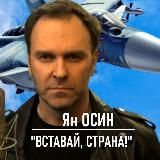 ЯН ОСИН