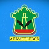 Альметьевск | Новости сегодня
