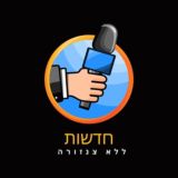 חדשות ללא צנזורה 🫡