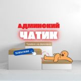 👩💼АДМИНСКИЙ ЧАТИК