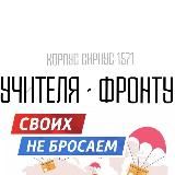 Учителя - Фронту | 1571