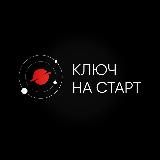 Ключ на старт