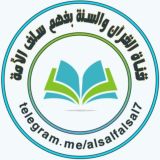 قناة القرآن والسنة بفهم سلف الأمة
