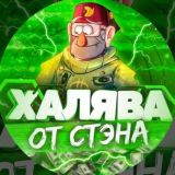 ХАЛЯВА ОТ СТЭНА 🔮