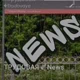 ТРУДОВАЯ🕊Ньюз