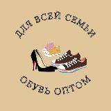 ОБУВЬ ОПТОМ ♡ ДЛЯ ВСЕЙ СЕМЬИ