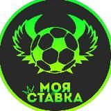 Моя ставка | спортивная аналитика