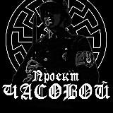 Часовой