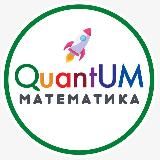 🔝КвантУМ || QuantUM || Математика