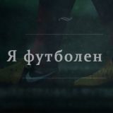 Футболен ⚽️❤️