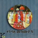 ✞✞የንግስ መዝሙሮች👏👏👏