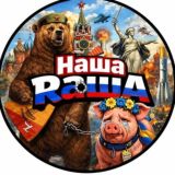 Наша Raша