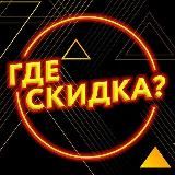Где? Халявная скидка🎁