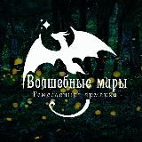Ремесленная ярмарка "Волшебные миры" (Ростов-на-Дону)