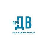 проДВ | Новости Дальнего Востока