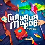 Гильдия Миров