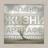 🍷АРТ-КАФЕ "Фрагменты ЖИЗНИ"🍄