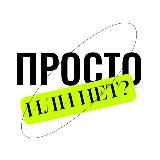 Просто, но не просто
