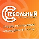 Клуб "СТЕКОЛЬНЫЙ"
