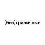 Безграничные