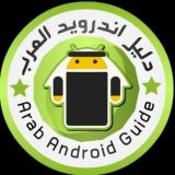 اندرويد العرب⚡️تطبيقات والعاب مهكرة️