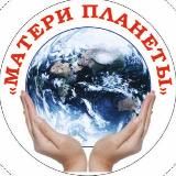 Матери Планеты ВАЖНОЕ