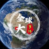全球大事件|新闻|曝光