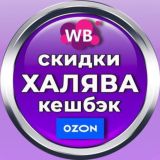 КЕШБЭК за отзыв / ХАЛЯВА WB / ВЫКУПЫ/ БАРАХОЛКА /АКЦИЯ /ПРОМТОВАРЫ/РЕКЛАМА/Wildberries/Ozon