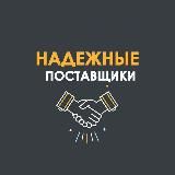 Надежные Поставщики ️