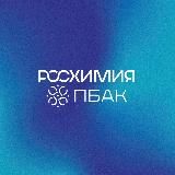 РОС-Химия