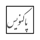 پاکنویس