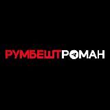 Румбешт 2.0.