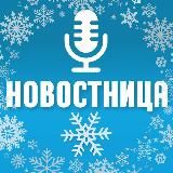 Новостница