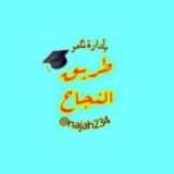 طريق النجاح 🎓️💚