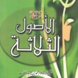 الأصول الثلاثة بالولوفية