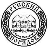 БФ "Русский порядок"- САНКТ-ПЕТЕРБУРГ