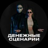 💰 Денежные сценарии