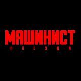 Машинист Поезда 🚇