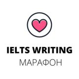 Марафон по IELTS Writing (general)