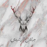 ‏ ‏﮼جيلان،الفلاح‏﮼|🎼🕊