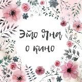 Это Яна и кино