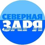 ОЙМЯКОН / "Северная заря"-"Хотугу сардаҥа"❄️☀️