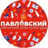Павловский СДК