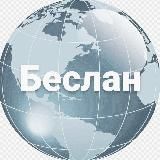 Новости Беслана