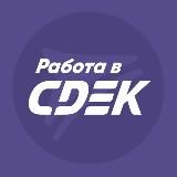Работа в CDEK