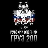 🇷🇺 РУССКИЙ ОПОРНИК | ГРУЗ 200 ХОХЛЫ