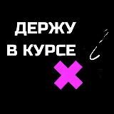 держу в курсе